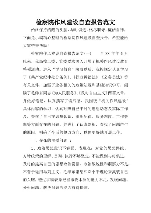 检察院作风建设自查报告范文