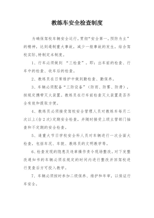 驾校教练车安全检查制度