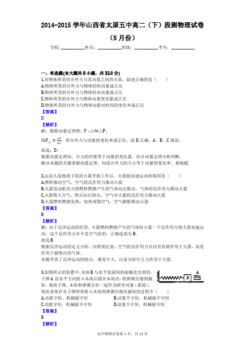 2014-2015学年山西省太原五中高二(下)段测物理试卷(5月份)
