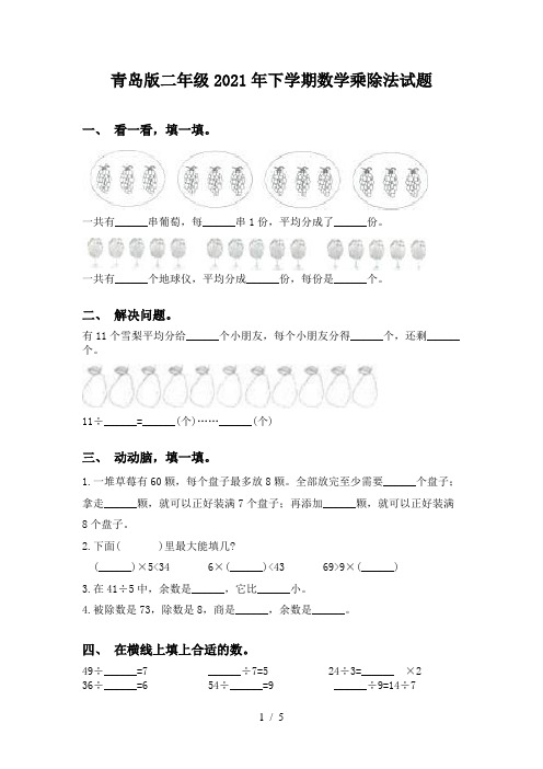 青岛版二年级2021年下学期数学乘除法试题