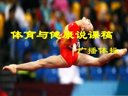体育与健康说课稿