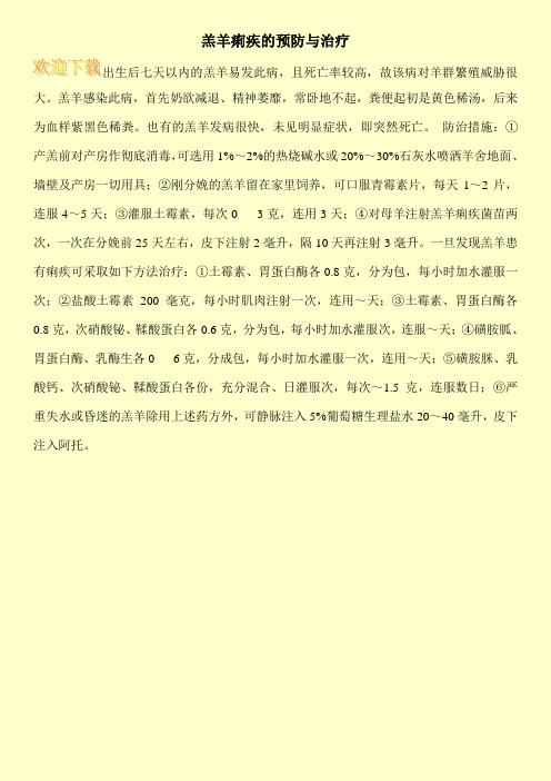 羔羊痢疾的预防与治疗