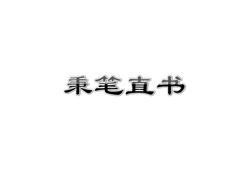 北师大版语文四下《秉笔直书》课件1