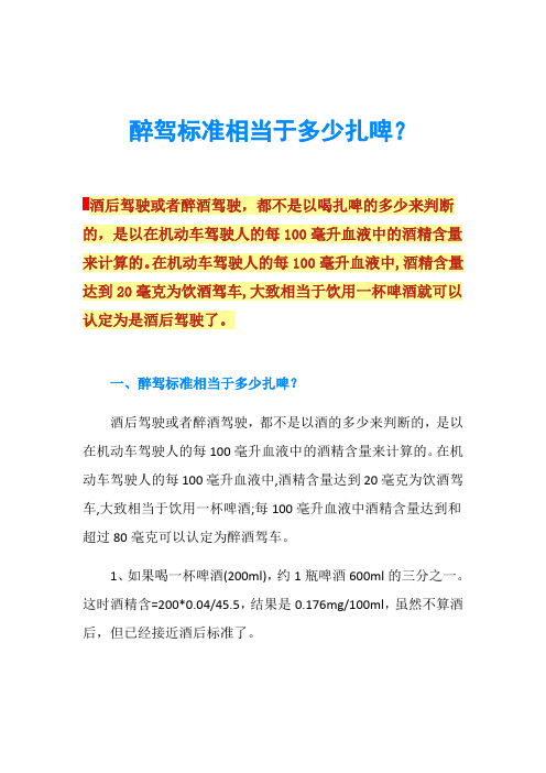 醉驾标准相当于多少扎啤？