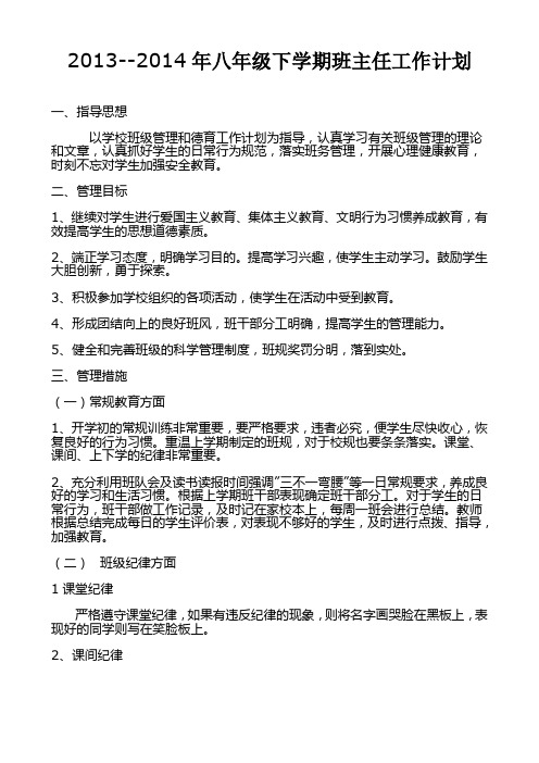 2013-2014年八年级下学期班主任工作计划