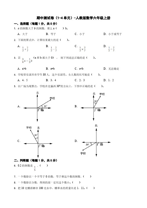 期中测试卷(1-4单元)-人教版数学六年级上册(含答案)