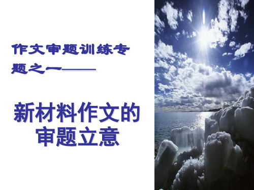 高考语文复习 作文审题 ppt