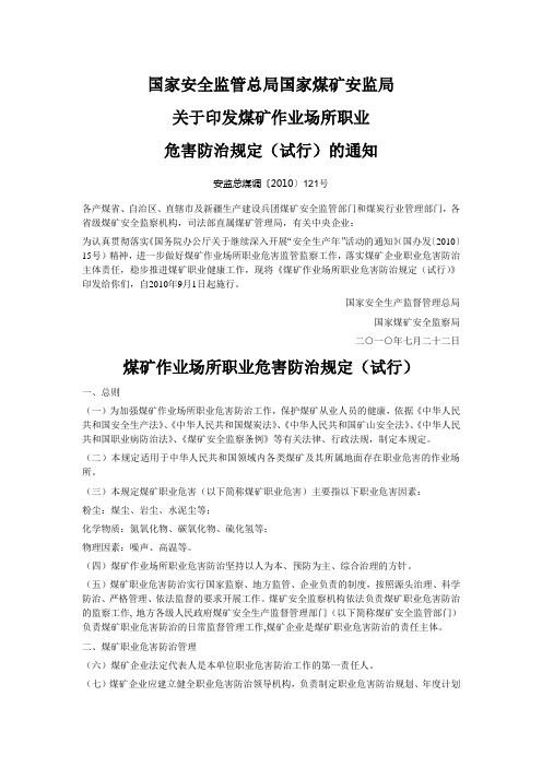 煤矿作业场所职业危害防治规定(试行)