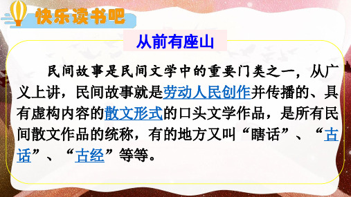 快乐读书吧 部编版五年级语文上册 快乐读书吧 精品课件从前有座山
