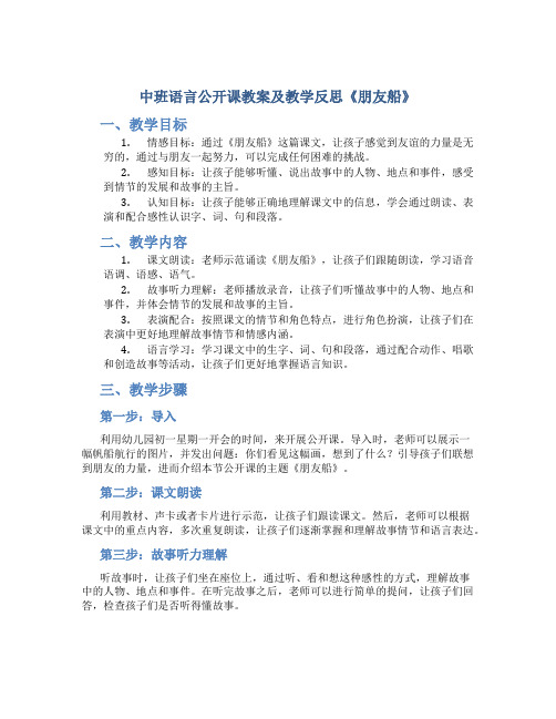 中班语言公开课教案及教学反思《朋友船》