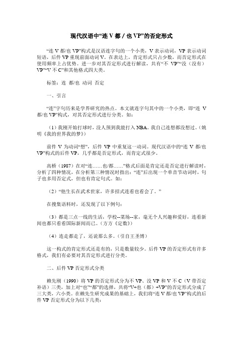 现代汉语中“连V都／也VP”的否定形式