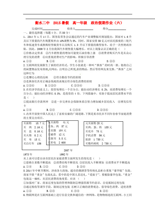 河北省衡水第二中学高一政治暑假作业(6)