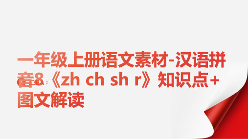 一年级上册语文素材-汉语拼音8《zh ch sh r》 知识点+图文解读 人教部编版