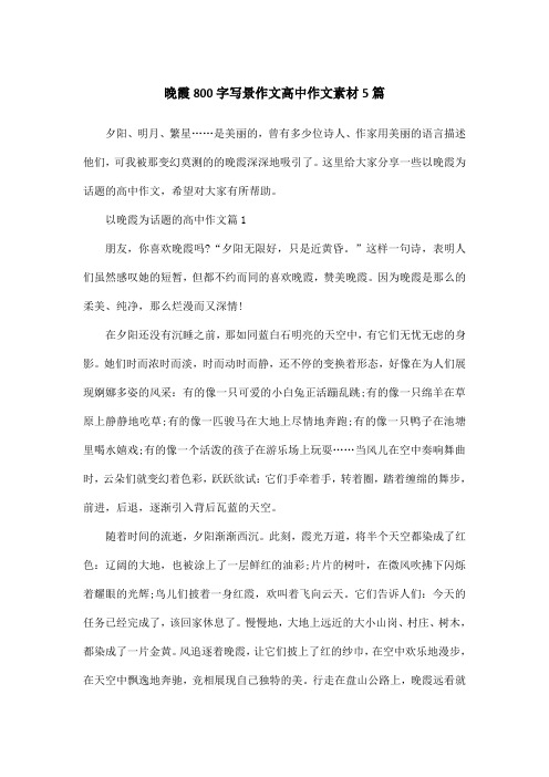 晚霞800字写景作文高中作文素材5篇