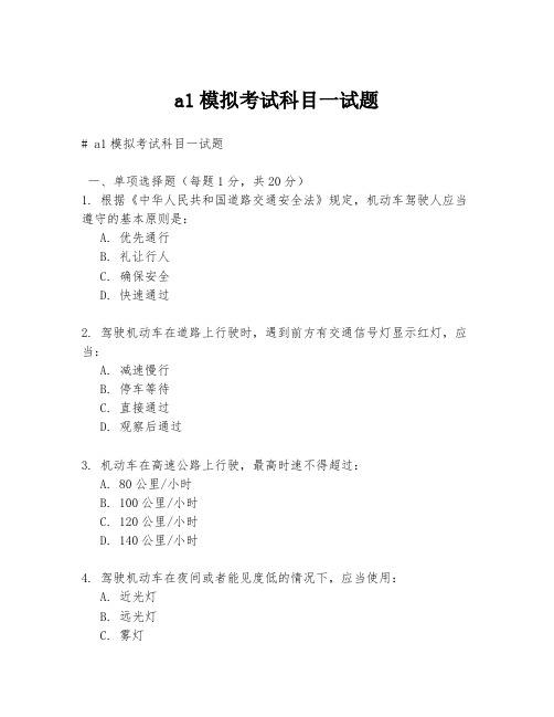 a1模拟考试科目一试题
