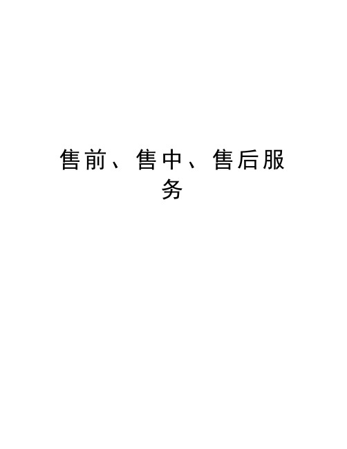 售前、售中、售后服务讲课教案