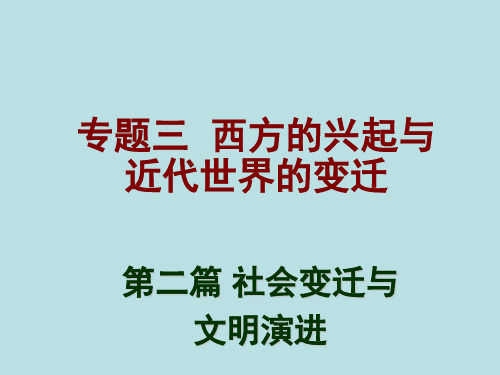 第二篇 专题三 西方的兴起与近代世界的变迁