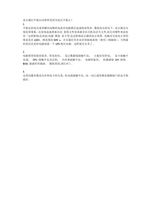 显示器打开就自动黑屏是因为电压不稳么
