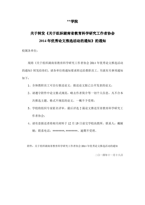 湖南人文科技学院2014年优秀论文推选活动的通知》的通知【模板】