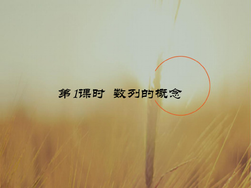 最新-高中数学《数列的概念》课件1 北师大版必修5 精品 