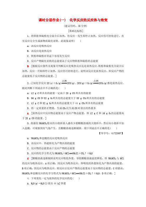 推荐2018-2019学年高中化学 同步课时分层作业1 化学反应的反应热与焓变 鲁科版选修4