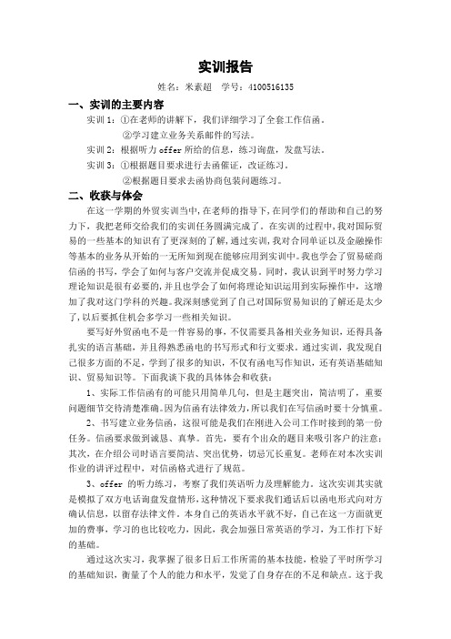 外贸函电实训报告