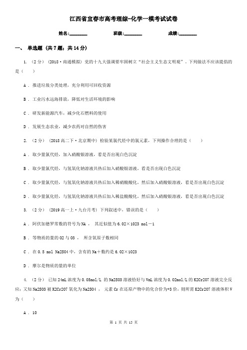 江西省宜春市高考理综-化学一模考试试卷