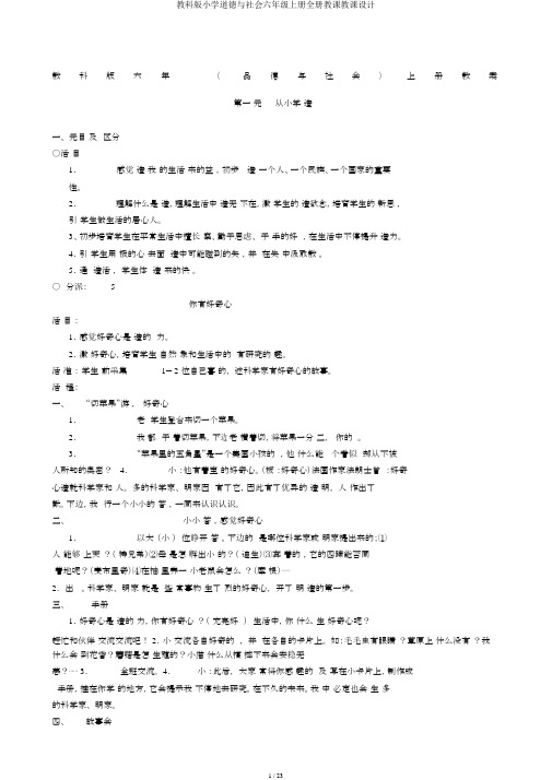 教科版小学品德与社会六年级上册全册教学教案