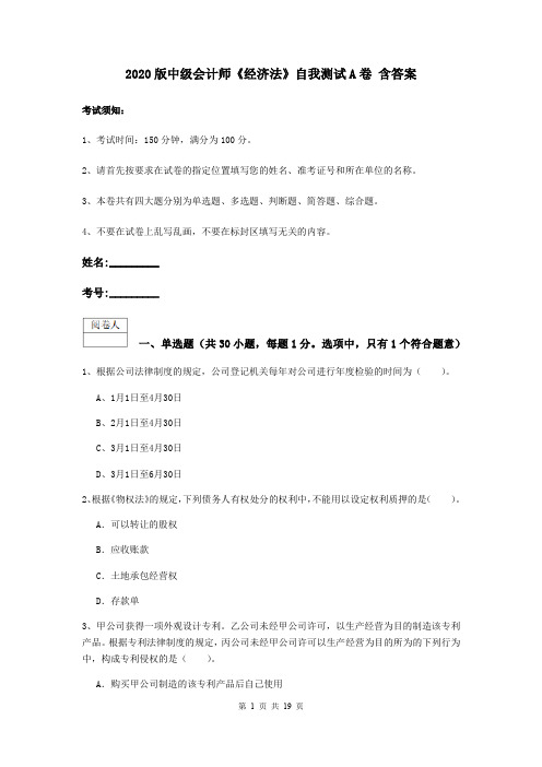 2020版中级会计师《经济法》自我测试A卷 含答案