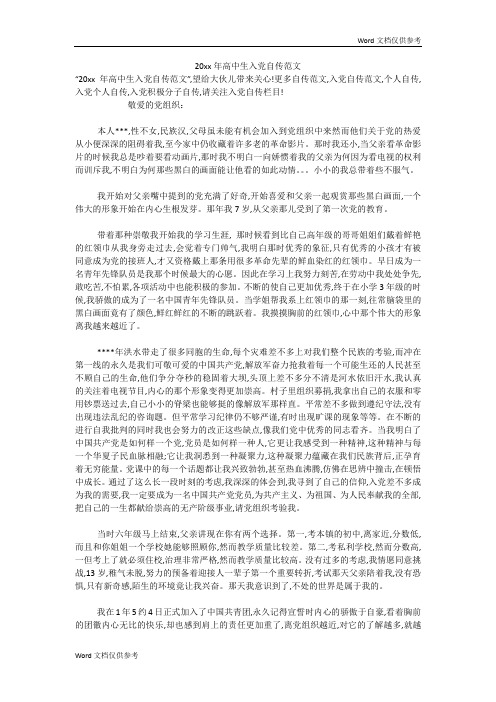 20xx年高中生入党自传范文