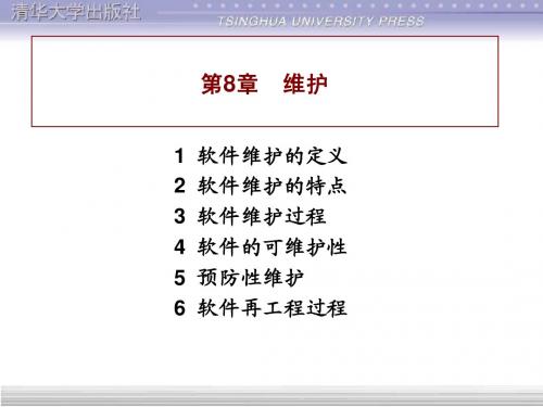软件工程 第8章 软件维护  ppt