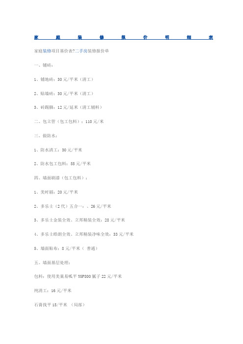 家庭装修报价明细表