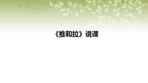 2021苏教版小学科学二年上册《推和拉》说课课件(含反思)