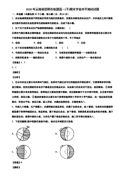 2020年云南省昆明市地理高一(下)期末学业水平测试试题含解析