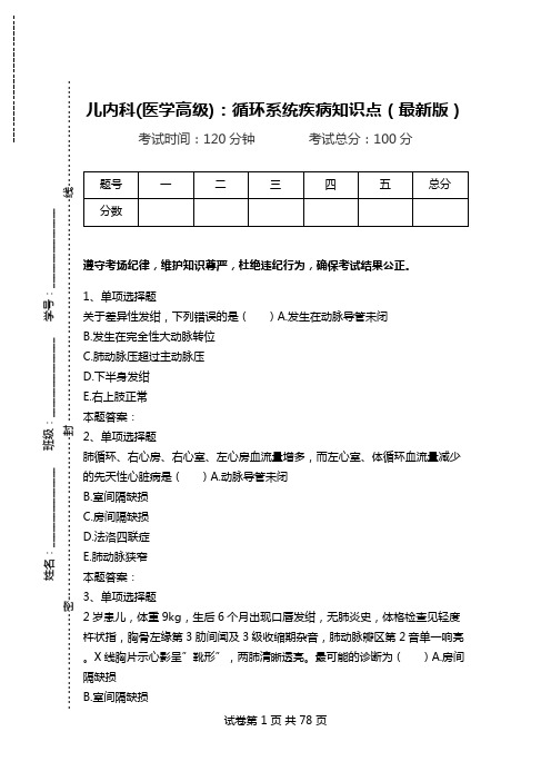 儿内科(医学高级)：循环系统疾病知识点(最新版).doc