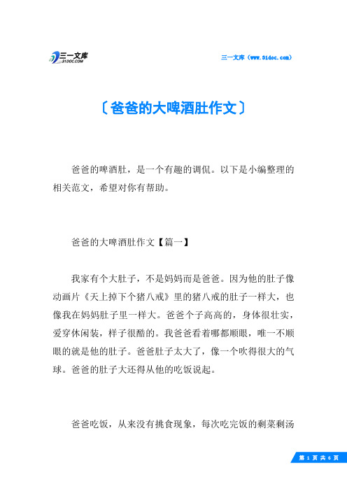 爸爸的大啤酒肚作文