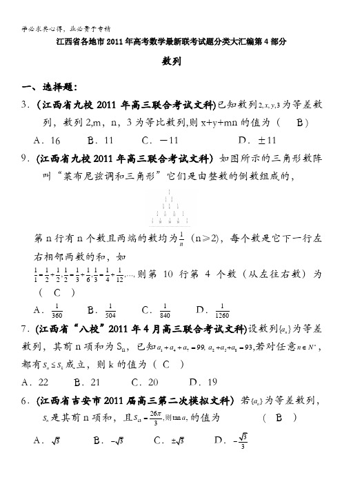 江西省各地市2011年高考数学最新联考试题分类大汇编第4部分 数列
