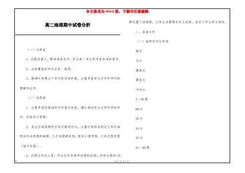 高二地理期中试卷分析