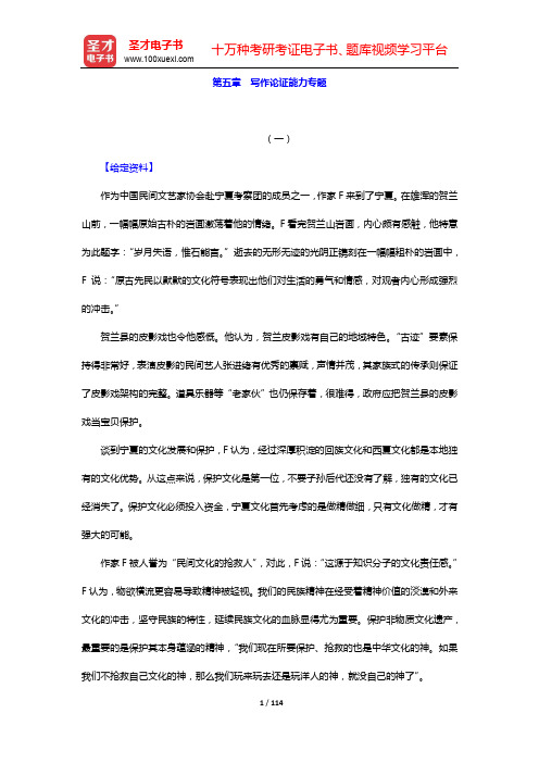 甘肃省军转干部安置考试《申论》题库【章节题库】第五章 写作论证能力专题【圣才出品】