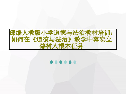 部编人教版小学道德与法治教材培训：如何在《道德与法治》教学中落实立德树人根本任务25页PPT