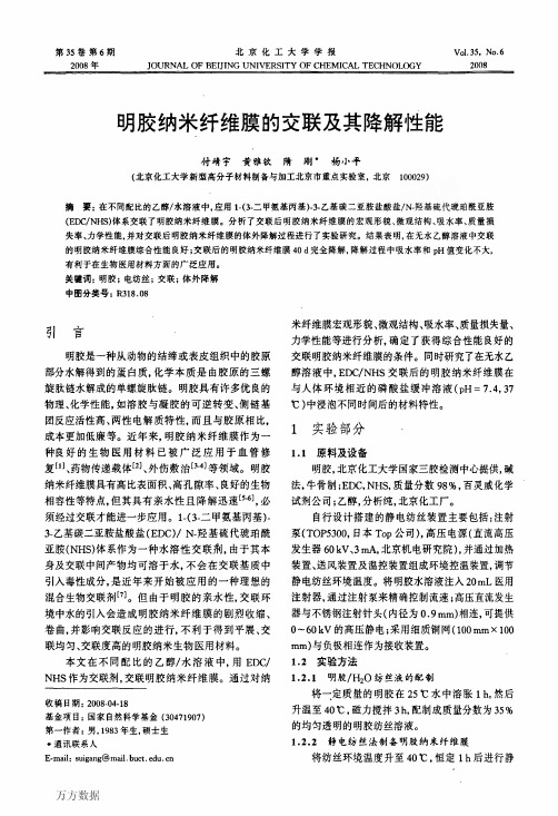 明胶纳米纤维膜的交联及其降解性能