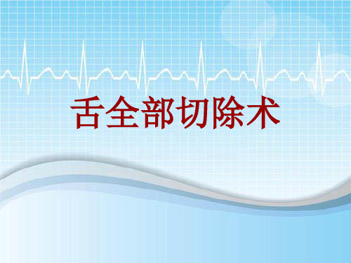 手术讲解模板：舌全部切除术