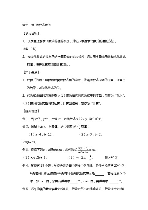 小升初数学 衔接讲与练 第十二讲 代数式求值