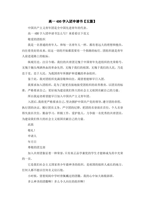 入团申请书-高一400字入团申请书【五篇】 精品