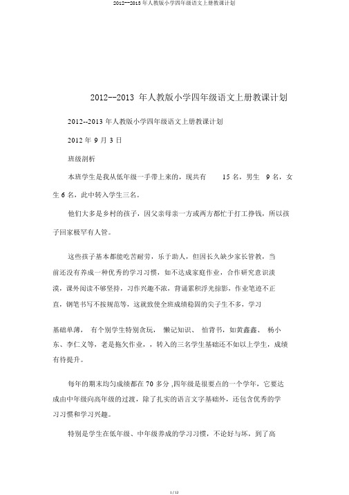 2012--2013年人教版小学四年级语文上册教学计划