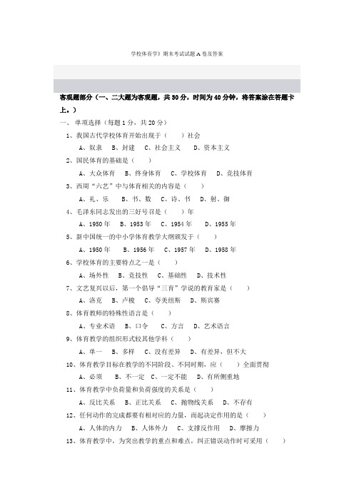 学校体育学》期末考试试题A卷及答案[1]