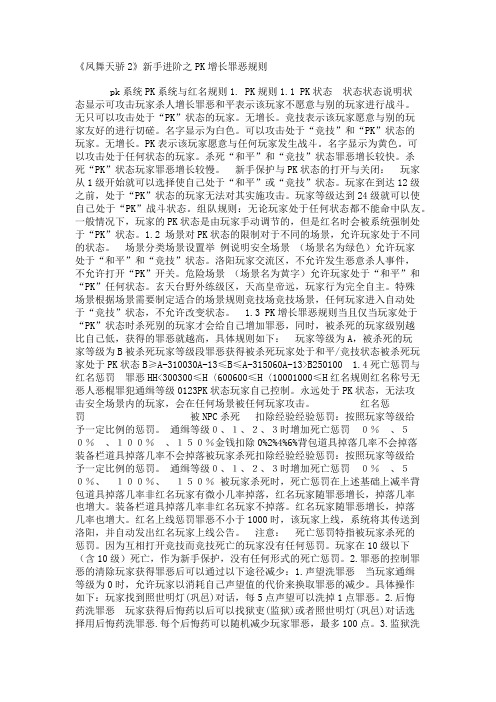 《凤舞天骄2》新手进阶之PK增长罪恶规则