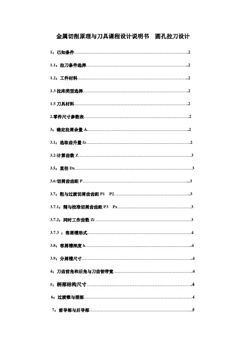 圆孔拉刀设计