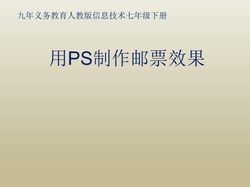第二单元第11课  路径的应用(二)---邮票效果 课件 人教版初中信息技术七年级下册