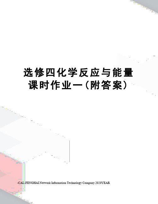 选修四化学反应与能量课时作业一(附答案)